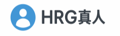 HRG真人